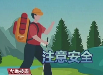 登山應選擇正規路線 做好防護和準備